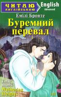 Бронте Емілі Буремний перевал. Wuthering Heights 978-966-498-515-1