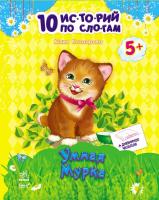 Каспарова Юлія Умная Мурка + дневничок читателя. Серия