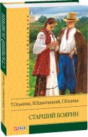 Тодось Осьмачка Валер'ян Підмогильний Григорій Косинка Старший боярин 978-966-03-6004-4