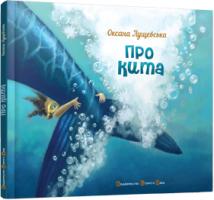 Лущевська Оксана, Борігард Віолетта Про кита 978-617-679-065-5