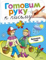 Земцова Ольга Готовим руку к письму. Времена года 978-5-389-05395-3