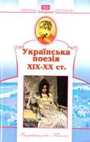 Українська поезія XIX-XX ст. 978-966-661-744-9