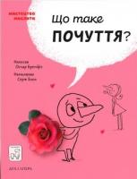 Бреніф'є Оскар Що таке почуття? 978-966-97795-3-3