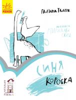 Ткачук Галина Читальня. Синя коробка 978-617-09-3394-2