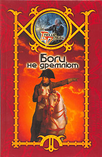 Сергей Шхиян Боги не дремлют 5-17-038683-4, 5-93698-349-8