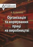 Калина Алла Організація та нормування праці на виробництві 978-617-02-0133-1