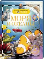 Травина Ирина Моря и океаны 978-5-353-06971-3