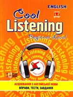 Острицька Наталія, Сапронова Вікторія Cool Listening. Beginner Level. Вправи і завдання з англійської мови для розвитку навичок аудіювання. Рівень початковий + 978-617-030-382-0