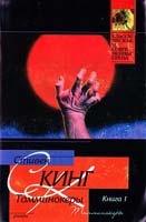 Кинг Стивен Томминокеры: Роман. В 2 кн. Кн. 1 5-17-025512-8