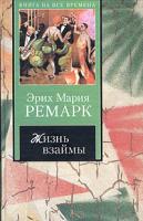 Эрих Мария Ремарк Жизнь взаймы 5-17-027759-8,5-17-041635-0,978-5-17-047823-1
