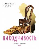 Носов Николай Находчивость (Рисунки Е. Мигунова) 978-5-389-11660-3