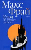 Макс Фрай Ключ из желтого металла 978-5-367-00882-1