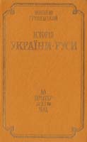 Грушевський Михайло Історія України-Руси: В 11 т., 12кн. Т. 1 5-12-002469-6