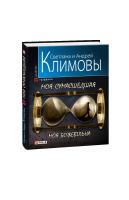 Светлана и Андрей Климовы Моя сумасшедшая 978-966-03-5240-7
