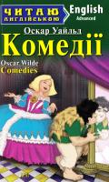 Уайльд Оскар Комедії = Comedies 978-966-498-584-7