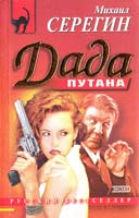 Серегин Михаил Дада 5-04-005751-2