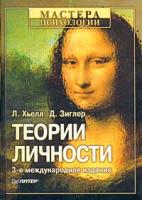Л. Хьелл, Д. Зиглер Теории личности 5-88782-412-3, 0-07-029079-2
