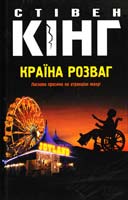 Кінг Стівен Країна розваг 978-966-14-7041-4