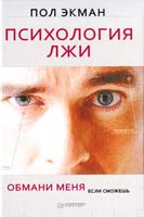 Экман Пол Психология лжи. Обмани меня, если сможешь 978-5-496-00535-7