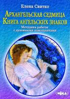Свитко Елена Архангельская седмица. Книга ангельских знаков: Методика работы с духовными помощниками 978-966-521-001-6