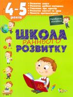 Діденко Наталя Школа раннього розвитку. 4-5 років 978-617-538-405-3