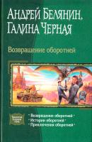 Белянин Андрей, Черная Галина, Белянин Андрей Возвращение оборотней 978-5-9922-0884-9