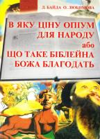 Дмитро Байда, Олена Любимова За який кошт опіум для народу, аба Що таке біблейська «Божа благодать»