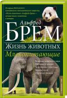 Брем Альфред Жизнь животных. Млекопитающие. П-Я 978-966-14-9383-3