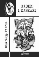 Гаврош Олександр Дюлович Казки і казкарі 978-966-10-4789-0
