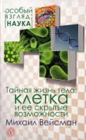 Вейсман Михаил Тайная жизнь тела. Клетка и ее скрытые возможности 978-5-9684-1889-0