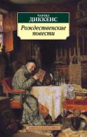 Диккенс Чарльз Рождественские повести 978-5-389-02928-6