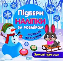 Кієнко Л.В. Зимові пригоди 978-966-939-439-2