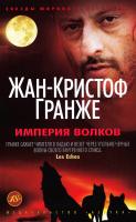 Гранже Жан-Кристоф Империя Волков 978-5-389-08500-8
