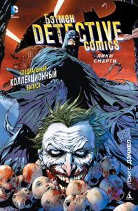 Тони,С.,Дэниел Бэтмен. Detective Comics. Лики смерти 978-5-389-10351-1