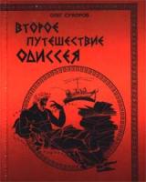 Олег Суворов Второе путешествие Одиссея, или 20 веков в поисках бессмертия, истины и любви 5-93229-102-8