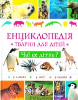 авт. тексту А. Руайє Чиї це дітки? 978-617-526-321-1