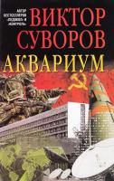 Суворов Виктор Аквариум 978-5-98124-684-5