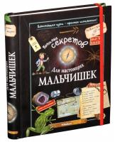 Лекре Мишель, Галле Селия, Клеманс,Ру,де,Люз Копилка секретов для настоящих мальчишек 978-5-389-04928-4