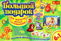 Большой подарок 6 в 1 (3+)