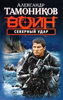 Тамоников Александр Северный удар 978-5-699-72641-7