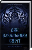 Джонсон Адам Син начальника сиріт 978-617-12-0502-4