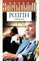 Загребельний Павло Розгін Айгюль 966-03-2174-0
