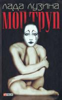 Лузина Лада Мой труп 978-966-03-4800-4