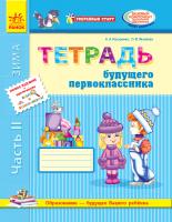 Назаренко А.А., Яковлева О.Ф. Уверенный старт. Тетрадь будущего первоклассника. Часть 2 + Приложение