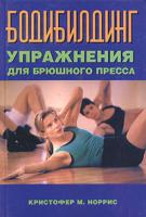 Кристофер М. Норрис Бодибилдинг. Упражнения для брюшного пресса 5-17-023840-1, 5-271-08859-6, 0-7136-4585-7