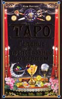 Хаггенс Ким Таро. Гадание и предсказание по картам 978-966-14-2398-4