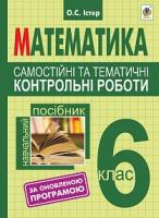 Істер Олександр Семенович Самостійні та тематичні контрольні роботи з математики. 6 клас : навчальний посібник. Вид.2-е, переробл. За оновленою програмою 978-966-10-4343-4