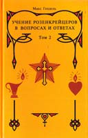 Гендель Макс Учение розенкрейцеров в вопросах и ответах. Том 2 5-98857-180-8