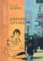 Теодор Драйзер Дженни Герхардт 5-7905-2395-1