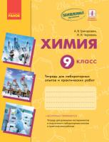 Григорович А.В., Черевань И.И. Химия. 9 класс. Тетрадь для лабораторных и практических работ + приложение 16 стр.